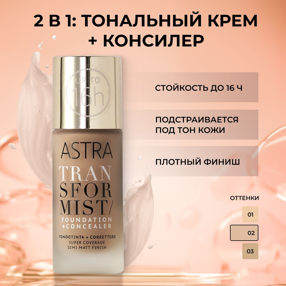 Astra Make-Up Тональный крем для лица, плотный, кремовый, жидкий, матовый, матирующий т.02  #1