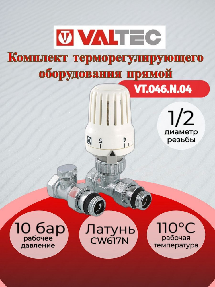 Набор термостатический для подключения радиатора Valtec VT.046.N.04, прямой 1/2  #1