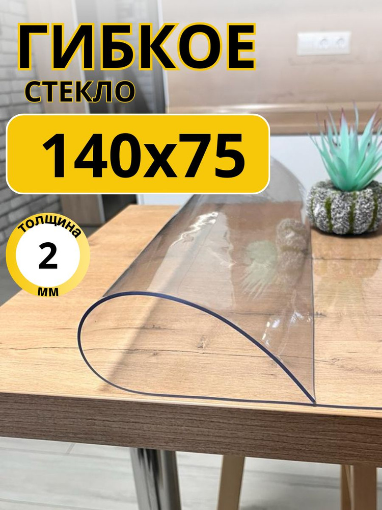 EVKKA Гибкое стекло 75x140 см, толщина 2 мм #1