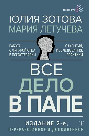 Все дело в папе. Работа с фигурой отца в психотерапии. Исследования, открытия, практики  #1