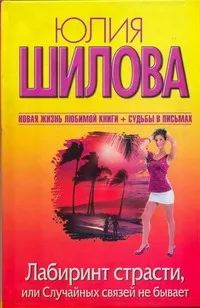 Лабиринт страсти,или Случайных связей не бывает | Шилова Юлия Витальевна  #1