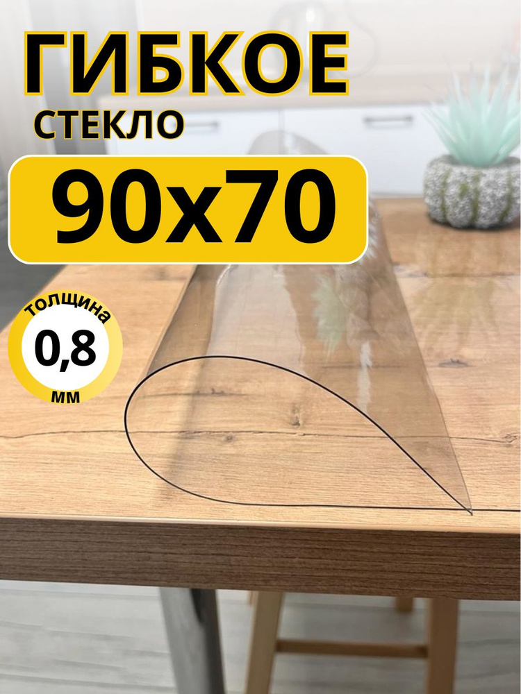 EVKKA Гибкое стекло 70x90 см, толщина 0.8 мм #1