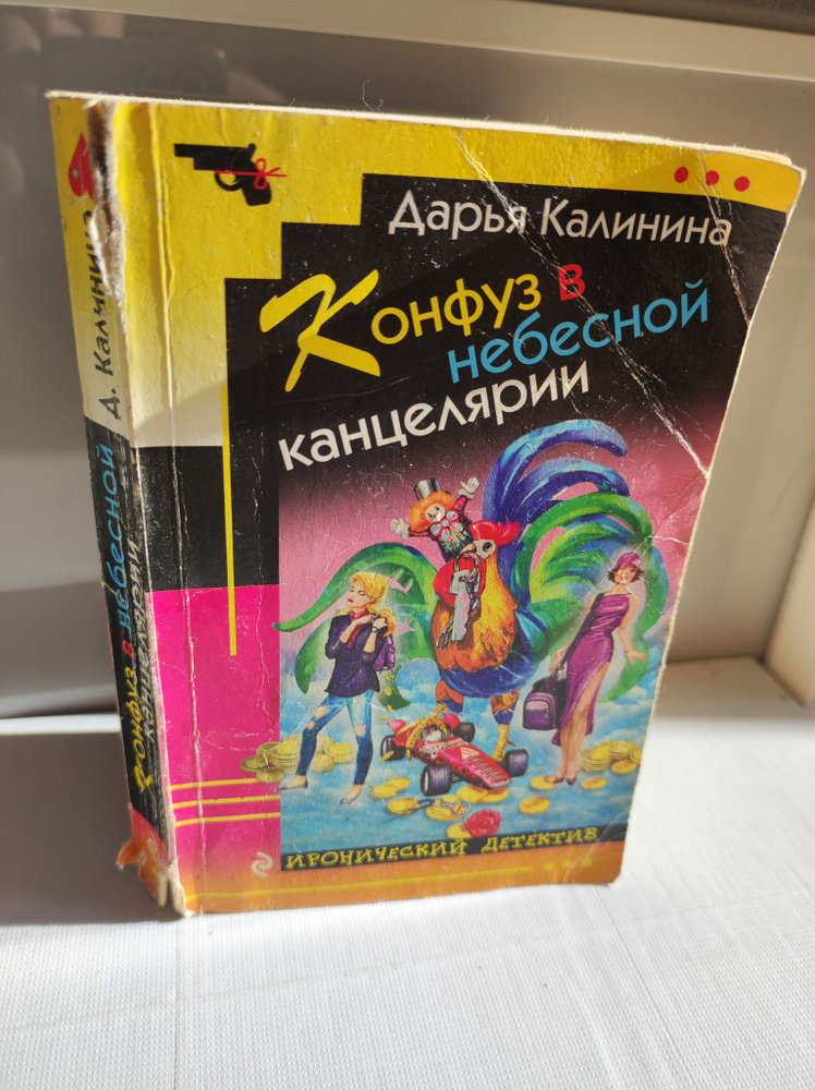 Конфуз в небесной канцелярии | Калинина Дарья Александровна  #1