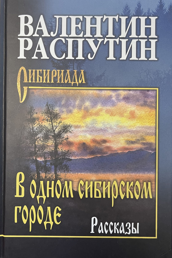 В одном сибирском городе | Распутин Валентин #1