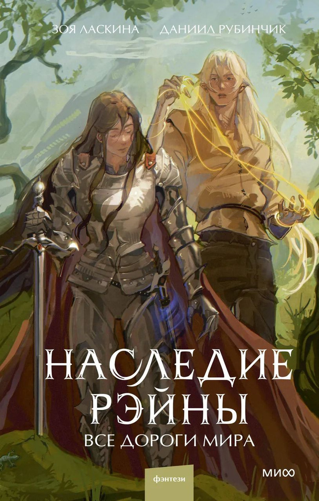 Наследие Рэйны. Книга 2. Все дороги мира #1