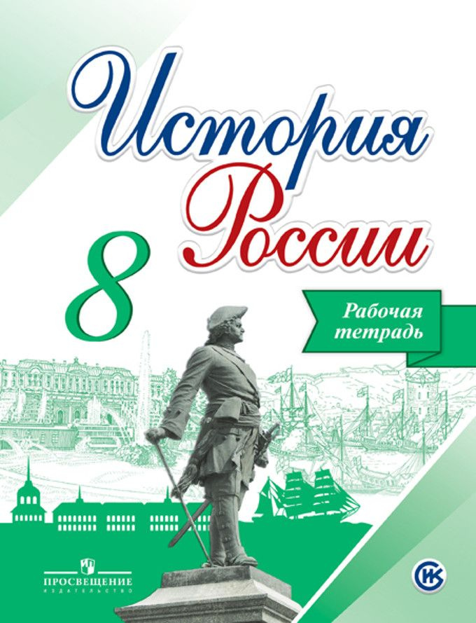 История / 8 класс / Рабочая тетрадь / История России ИКС / Данилов А.А. / 2016  #1