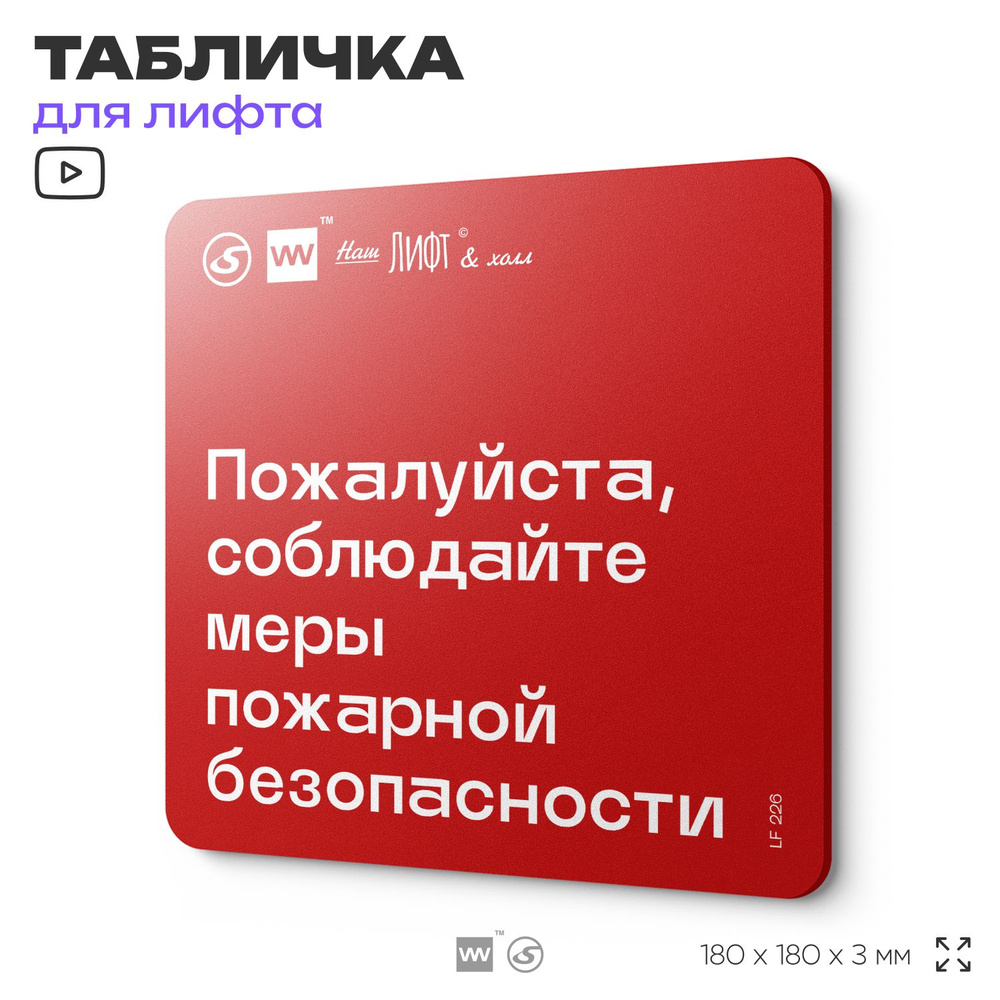 Табличка с правилами для лифта "Соблюдайте меры пожарной безопасности", 18х18 см, пластиковая, SilverPlane #1