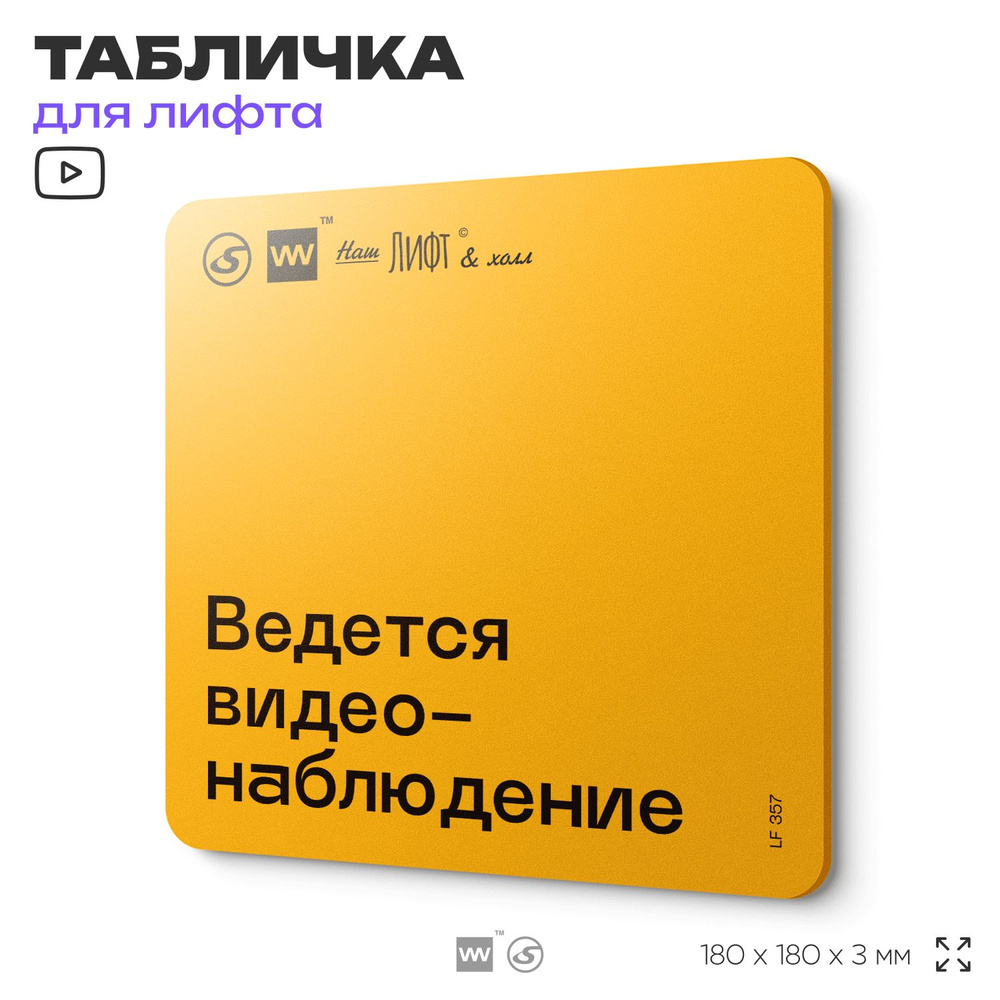 Табличка с правилами для лифта "Ведется видеонаблюдение", 18х18 см, пластиковая, SilverPlane x Айдентика #1