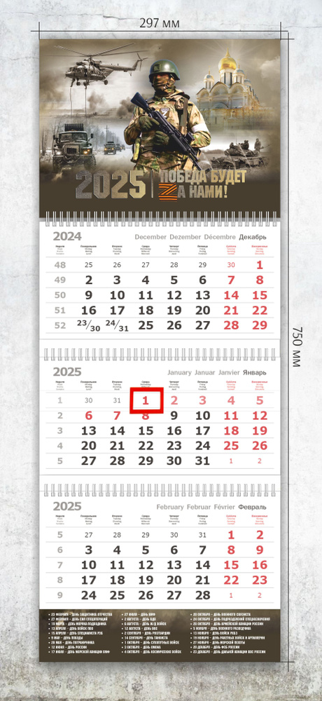 Календарь квартальный трехблочный 2025 год, 297*750, "Победа будет за нами"  #1
