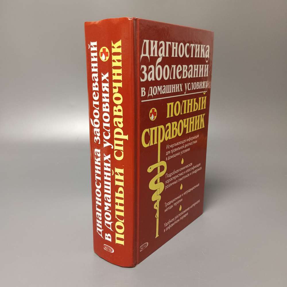 Диагностика заболеваний в домашних условиях. Полный справочник 2006  #1