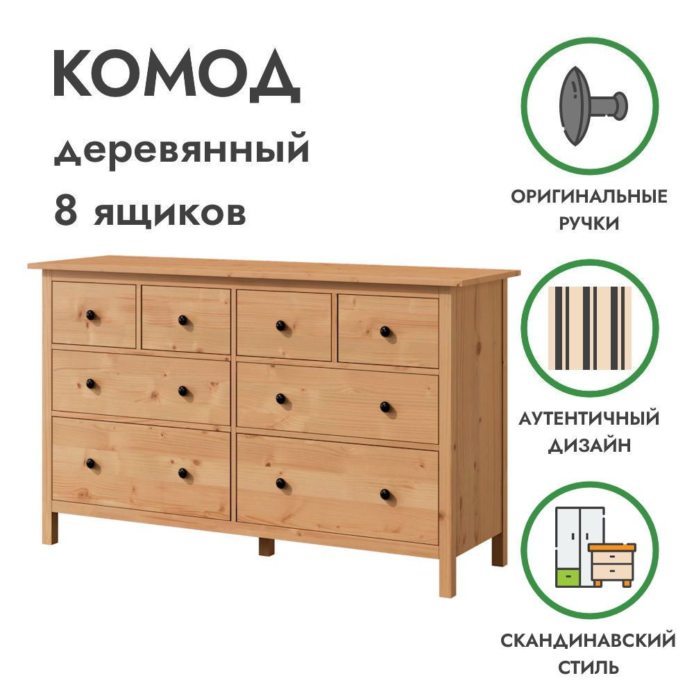 Деревянный комод 8 ящиков светло-коричневый ХЕМНЭС, 160х50х96 см, Profi&Hobby  #1