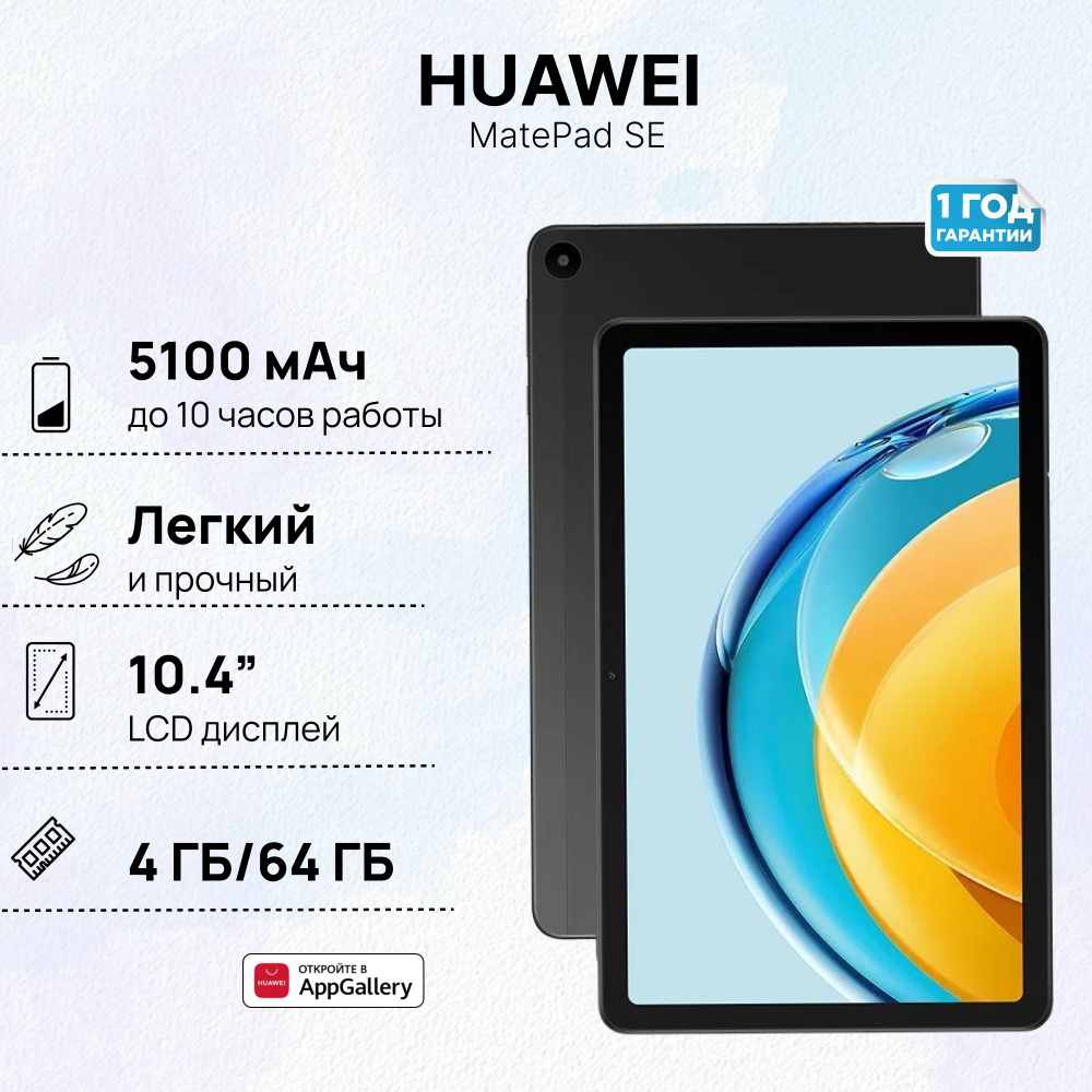 Планшет HUAWEI MatePad SE 4+64 Wi-Fi, (AGS5-W09), Черный, (53013NAH) #1