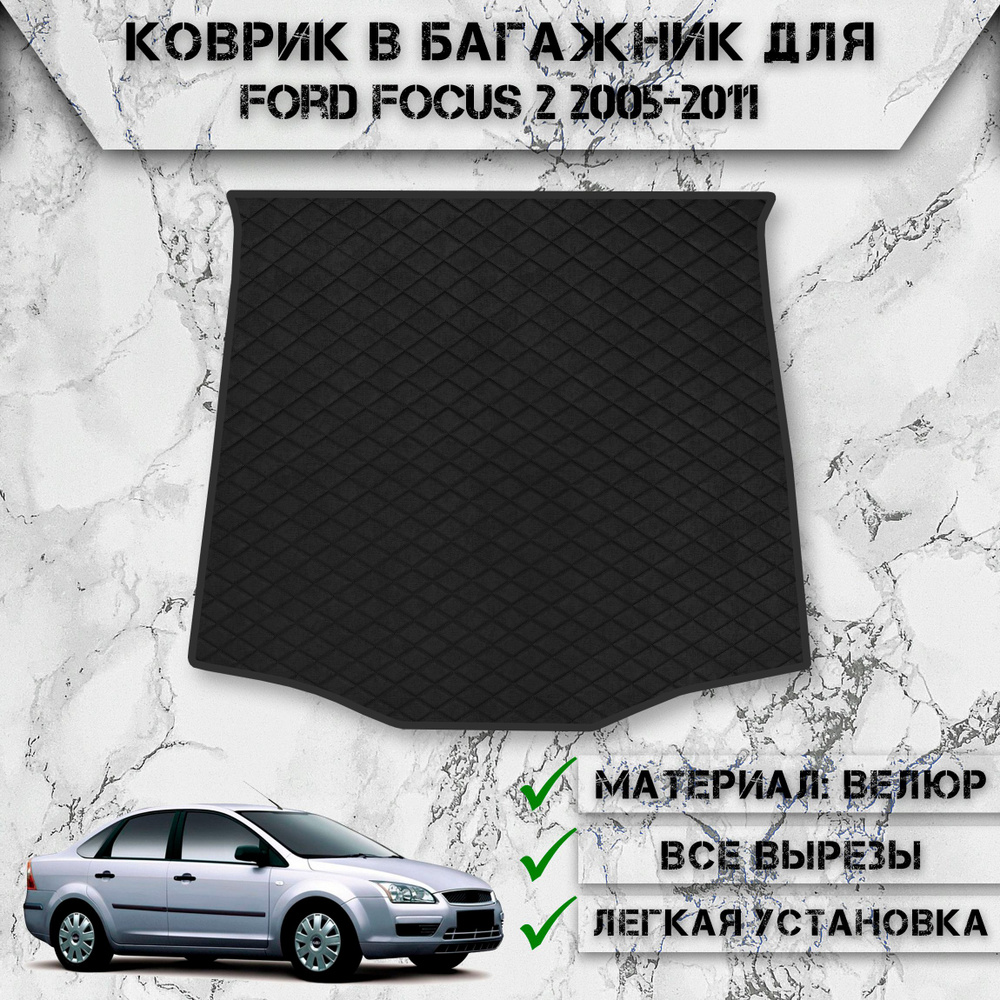 Коврик из Велюра в багажник для авто Форд Фокус / Ford Focus 2 Седан 2005-2011 Г.В. Чёрный с чёрной строчкой #1