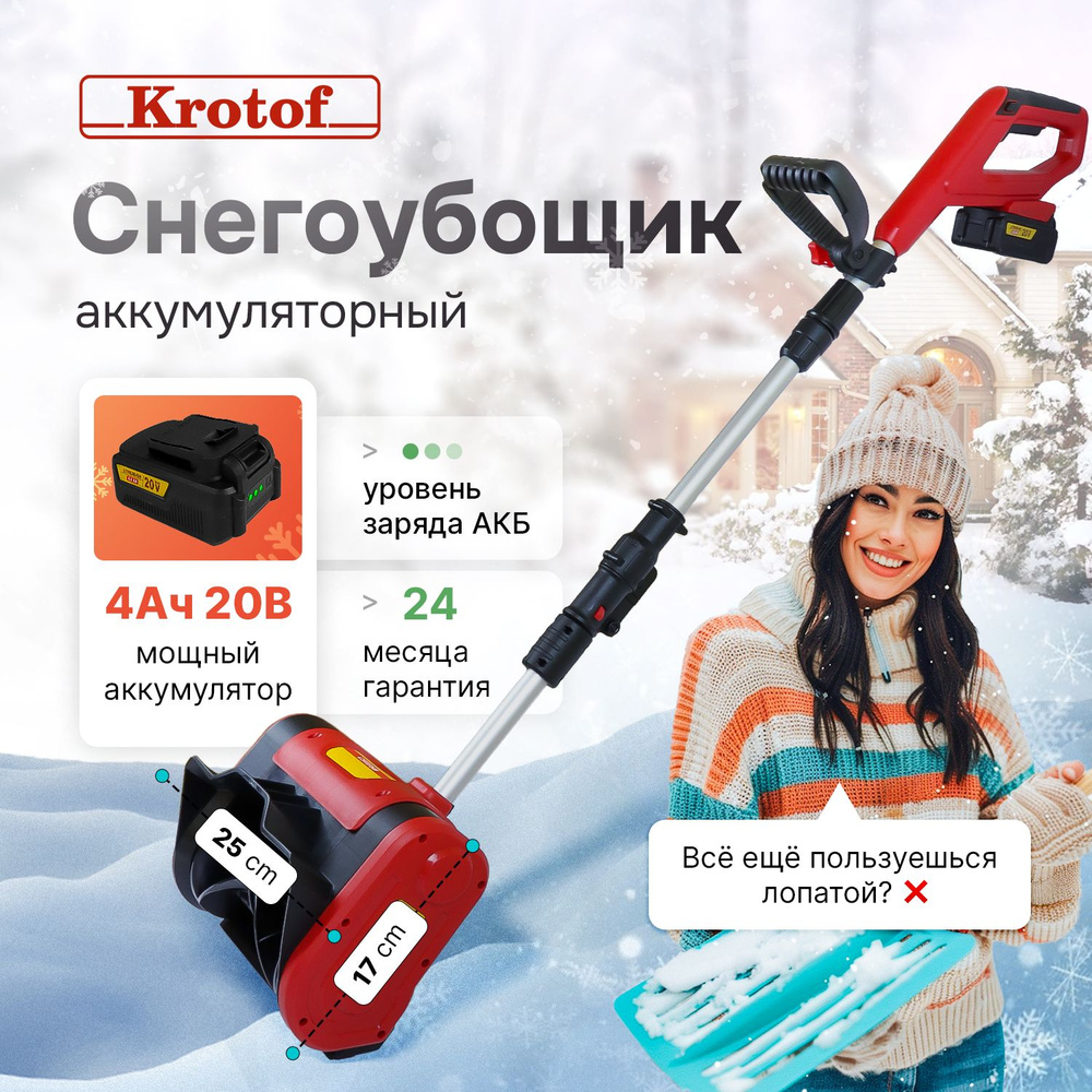 Снегоуборщик аккумуляторный Krotof CST25B, 400Вт, ширина ковша 25см, высота захвата 17см, телескопическая #1