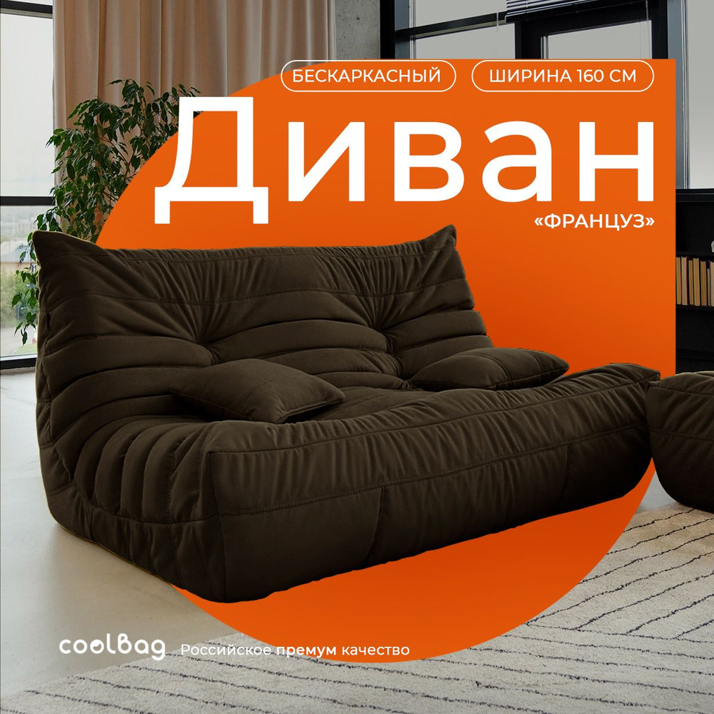 coolbag Бескаркасный диван Диван, Микровелюр, Размер XXXXL,шоколадный  #1