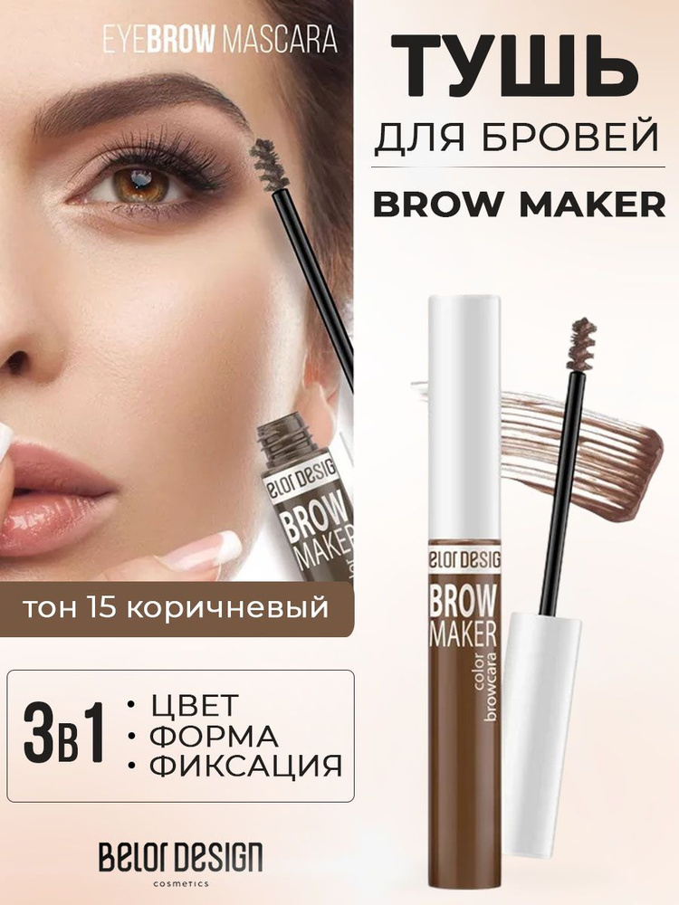 Belor Design Тушь для бровей BROW MAKER тон 15 коричневый 6,6 г #1