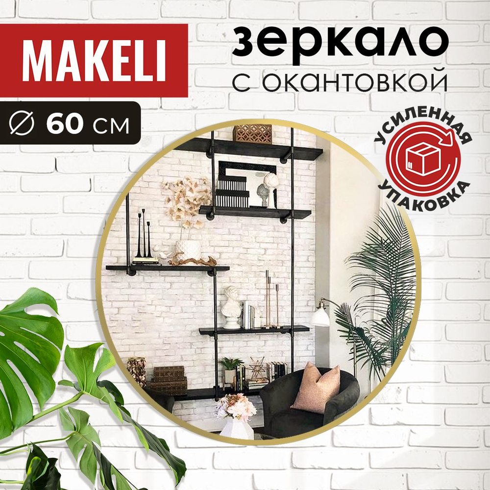 MAKELI Зеркало интерьерное, 60 см х 60 см, 1 шт #1