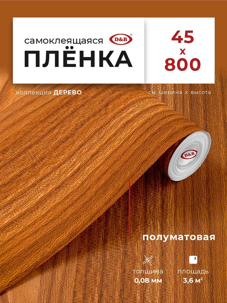 Пленка самоклеящаяся для мебели и кухни 0,45*8 м D&B 0,08 мм рефленое дерево  #1