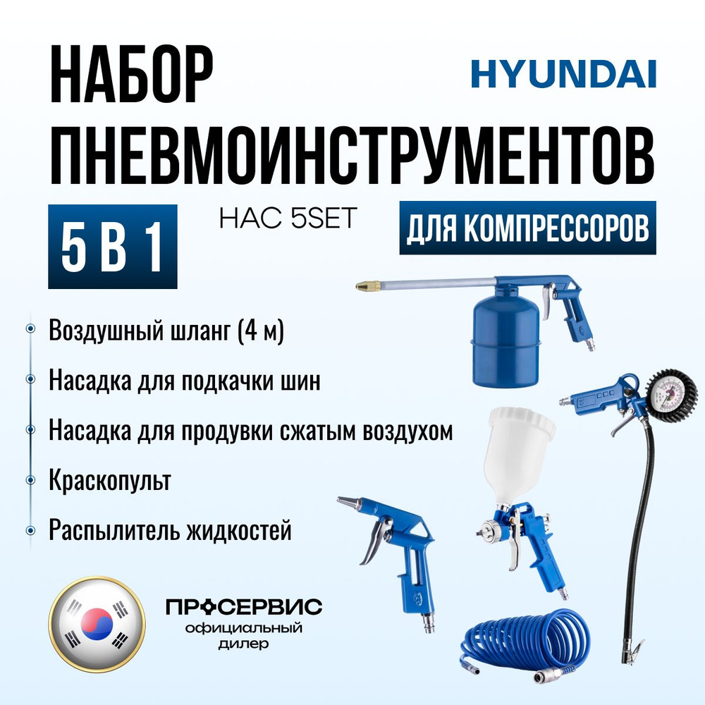 Набор пневматических инструментов для воздушного компрессора Hyundai HAC 5SET, 5 предметов для подкачки #1