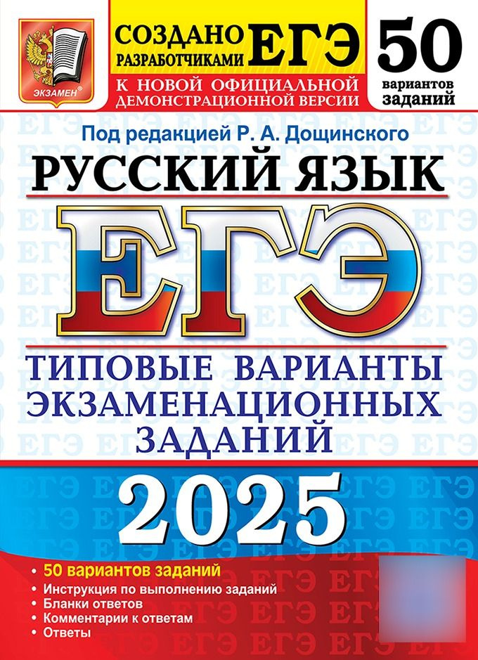 ЕГЭ 2025 Русский язык 50 вариантов Типовые варианты экзаменационных заданий Дощинский | Дощинский Роман #1