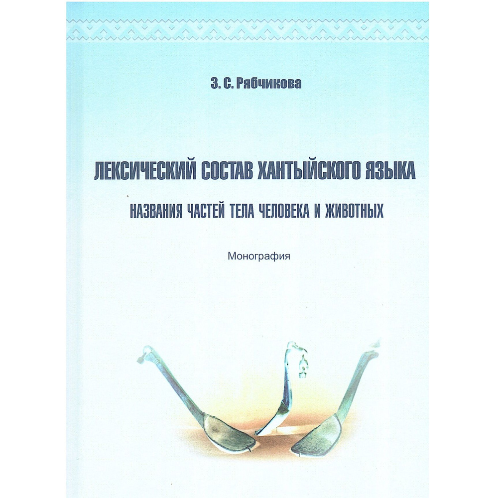 Лексический состав хантыйского языка. Названия частей тела человека и животных: монография  #1
