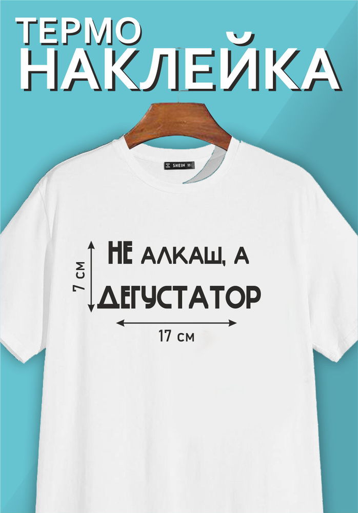 Термонаклейка надпись на одежду "Не алкаш, а дегустатор"  #1