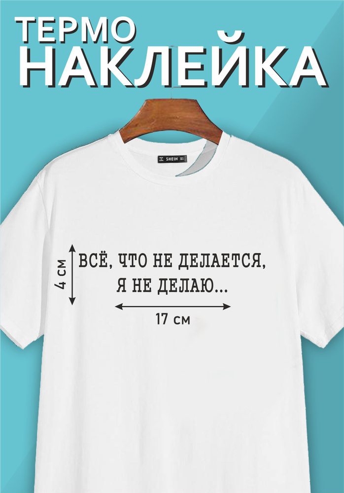 Термонаклейка надпись на одежду "Все, что не делается, Я не делаю..."  #1