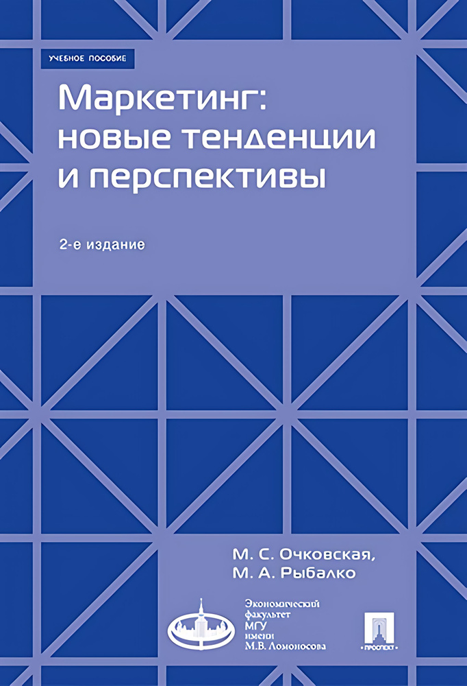 Маркетинг: новые тенденции и перспективы : -2-е изд., доп. #1