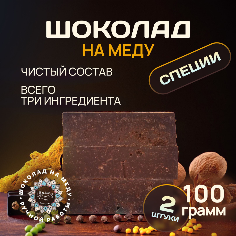 Шоколад на меду без сахара со Специями горький RawVeganCake, 2 плитки *100 гр.  #1