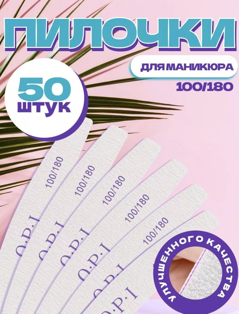 Пилки 100/180 для ногтей и маникюра, набор 50 шт #1