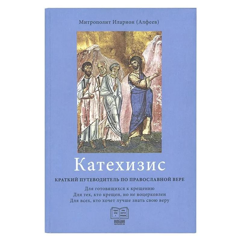 Книга: Катехизис. Краткий путеводитель по православной вере  #1