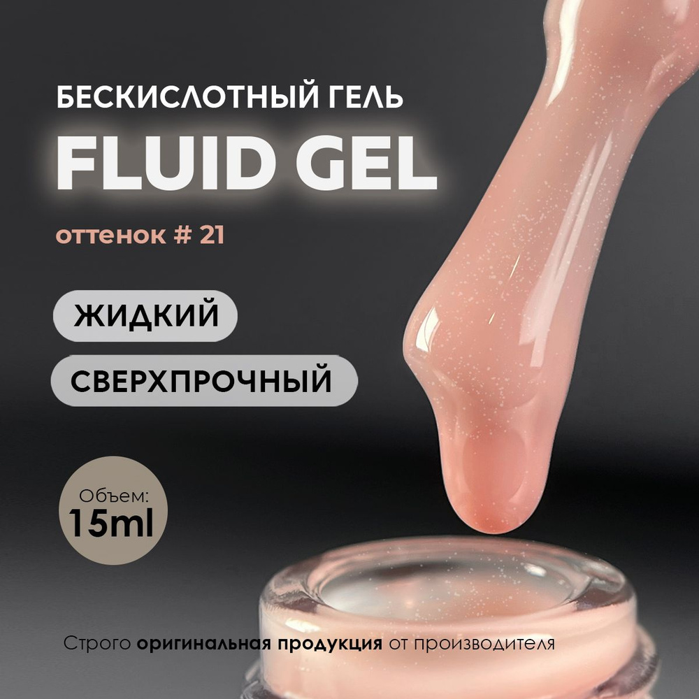 Гель для наращивания и моделирования ногтей маникюра Grape Fluid 21 15ml.  #1