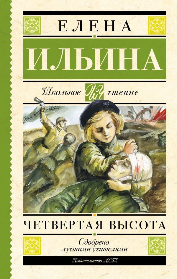 Школьное чтение.Четвертая высота. Твердый переплет | Ильина Елена Яковлевна  #1