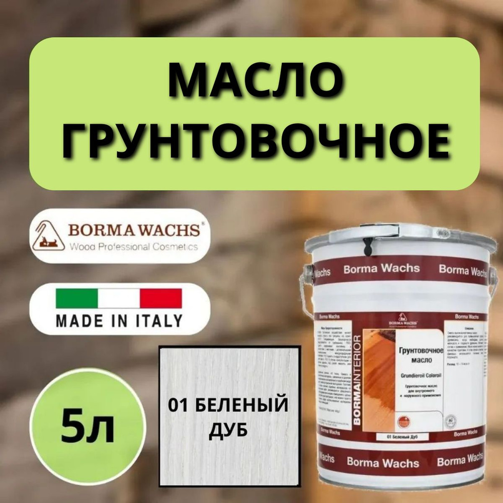 Масло для дерева грунтовочное BORMA GRUNDIEROIL для обработки древесины для наружных и внутренних работ #1