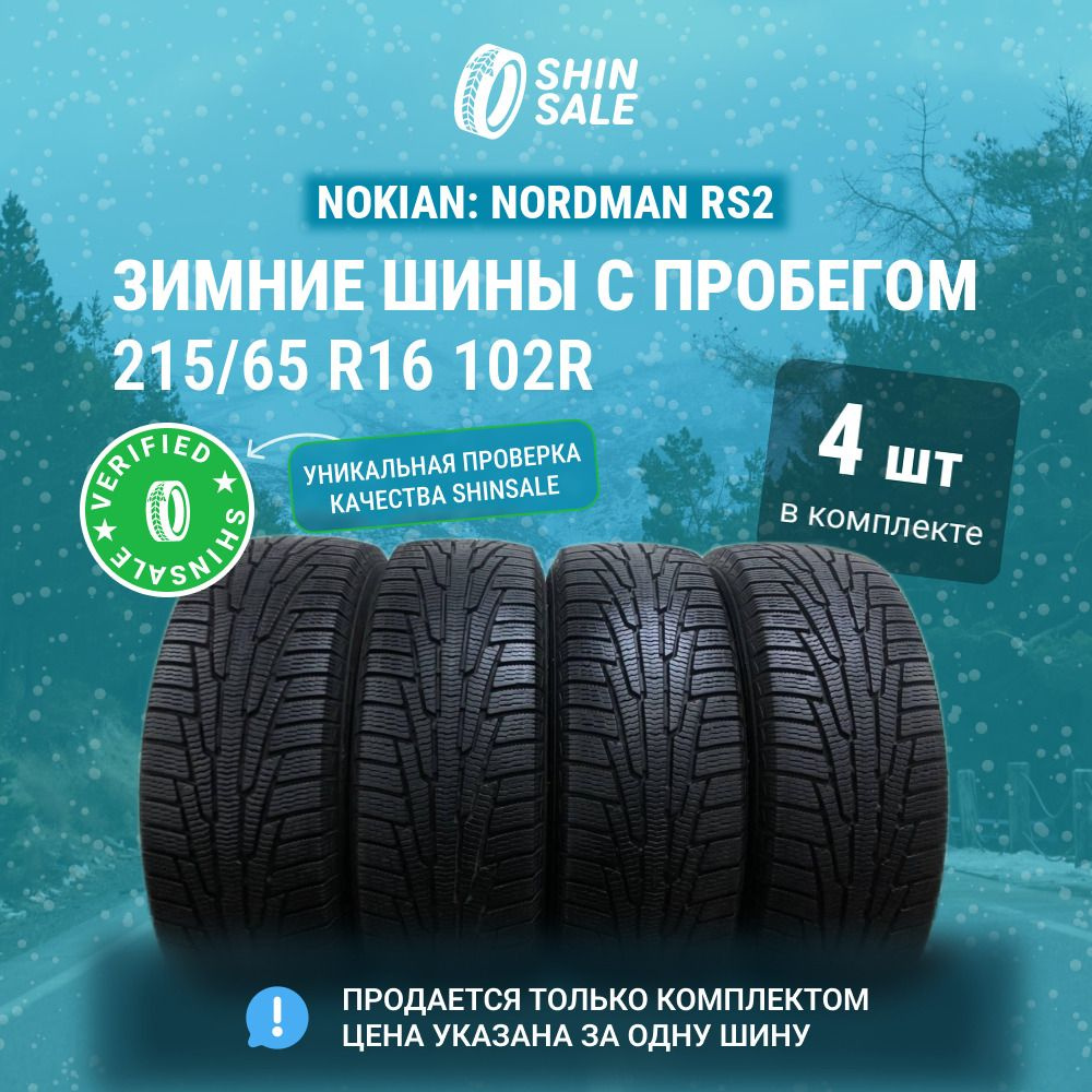 Nokian 4 шт. Nordman RS2 T0128306 Шины с пробегом зимние 215/65 R16 102R Нешипованные  #1