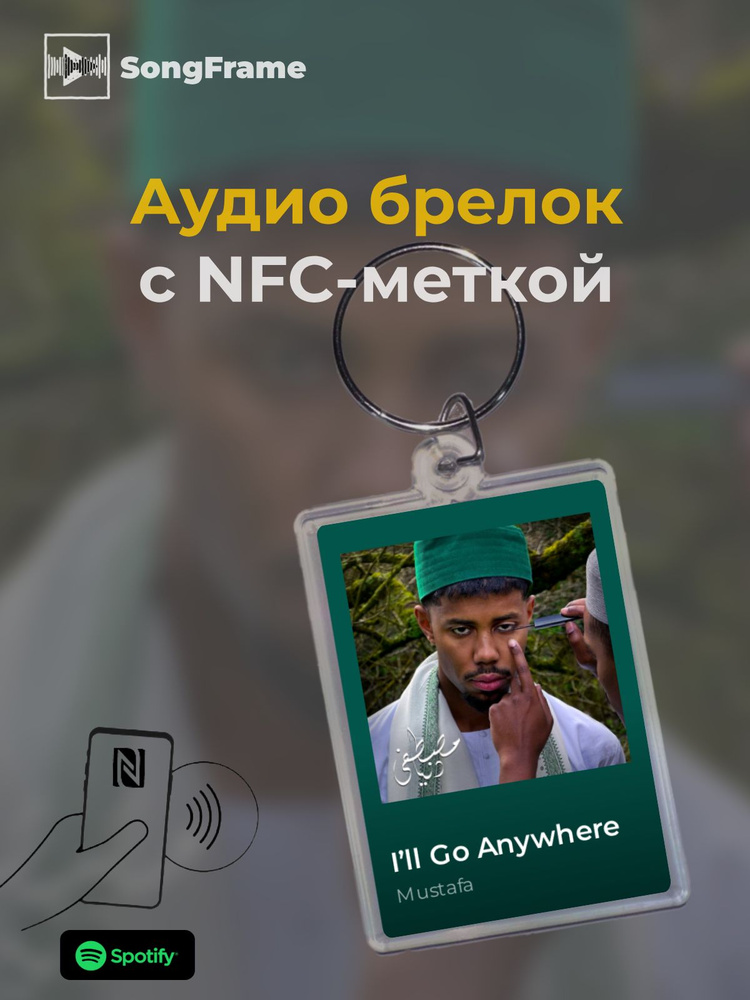 Брелок Spotify с NFC Трек: Mustafa - I ll Go Anywhere #1