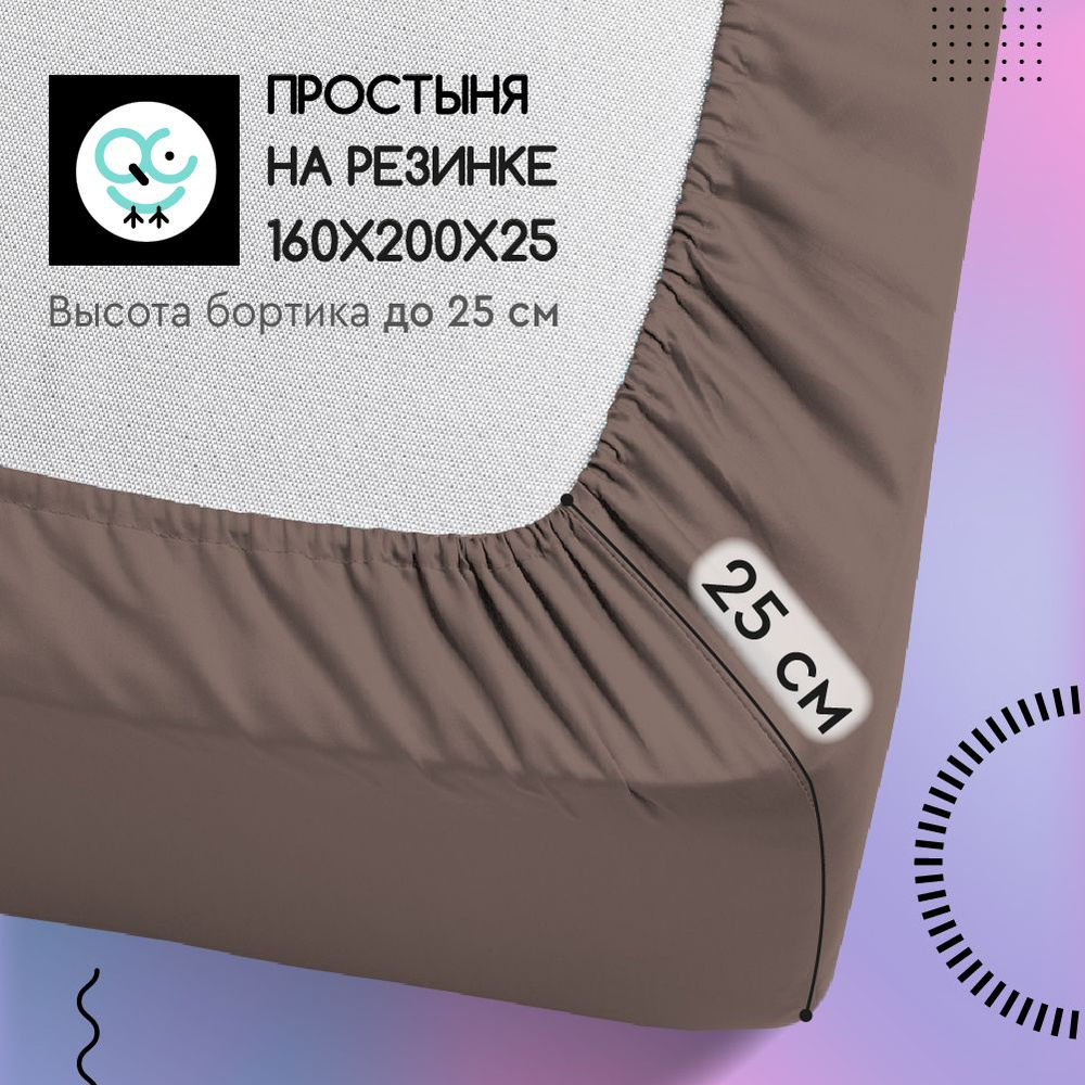 Простыня на резинке Uniqcute из поплина 160х200х25 MOCCA #1