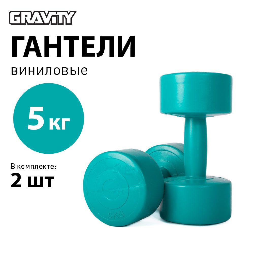 Виниловые гантели Gravity, круглые, 2 шт по 5 кг, пара, малахитовый  #1