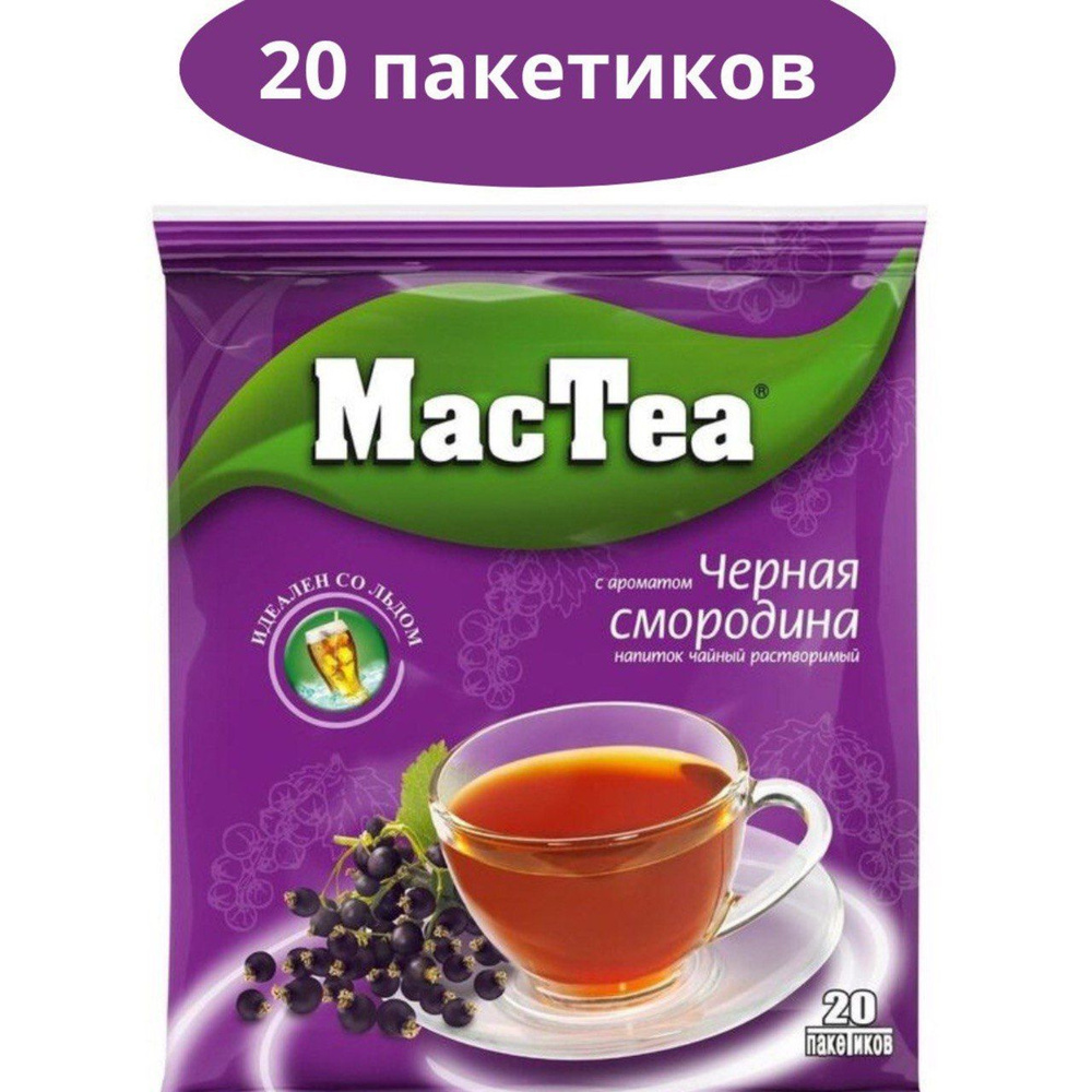 Растворимый чай с черной смородиной, 20 пакетиков по 16г Mac Tea  #1