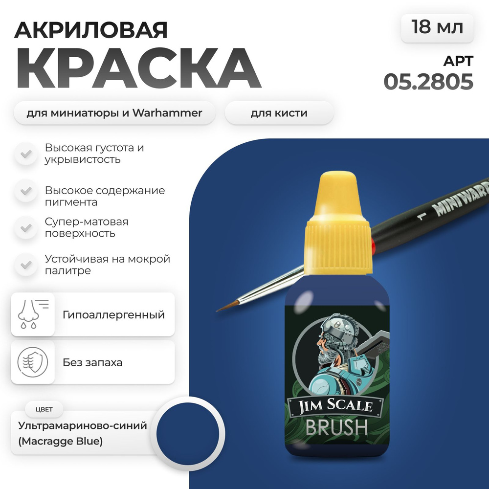 Акриловая краска для сборных моделей под кисть Jim Scale: Ультрамариново-синий (MACRAGGE BLUE)  #1