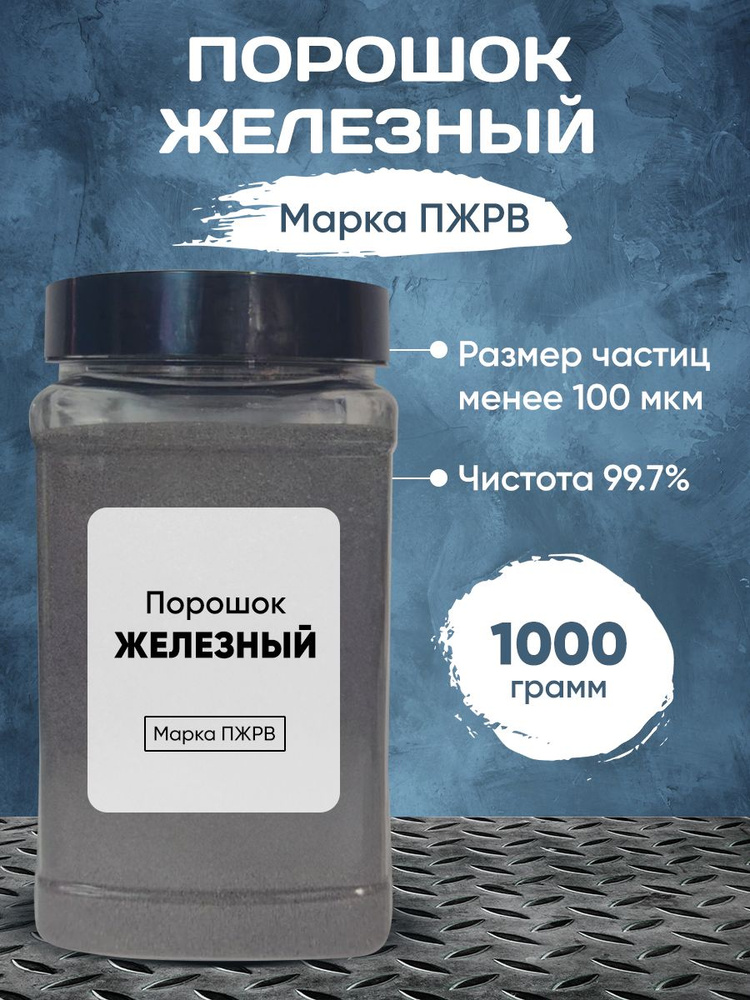 Железный Порошок, 1000 грамм #1