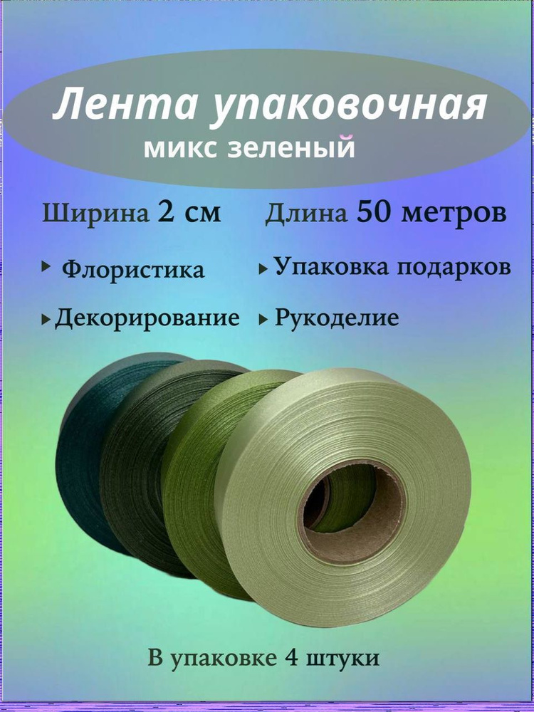 Лента упаковочная 2смх50м, Микс Зеленый из 4 штук, для флористики и подарков  #1