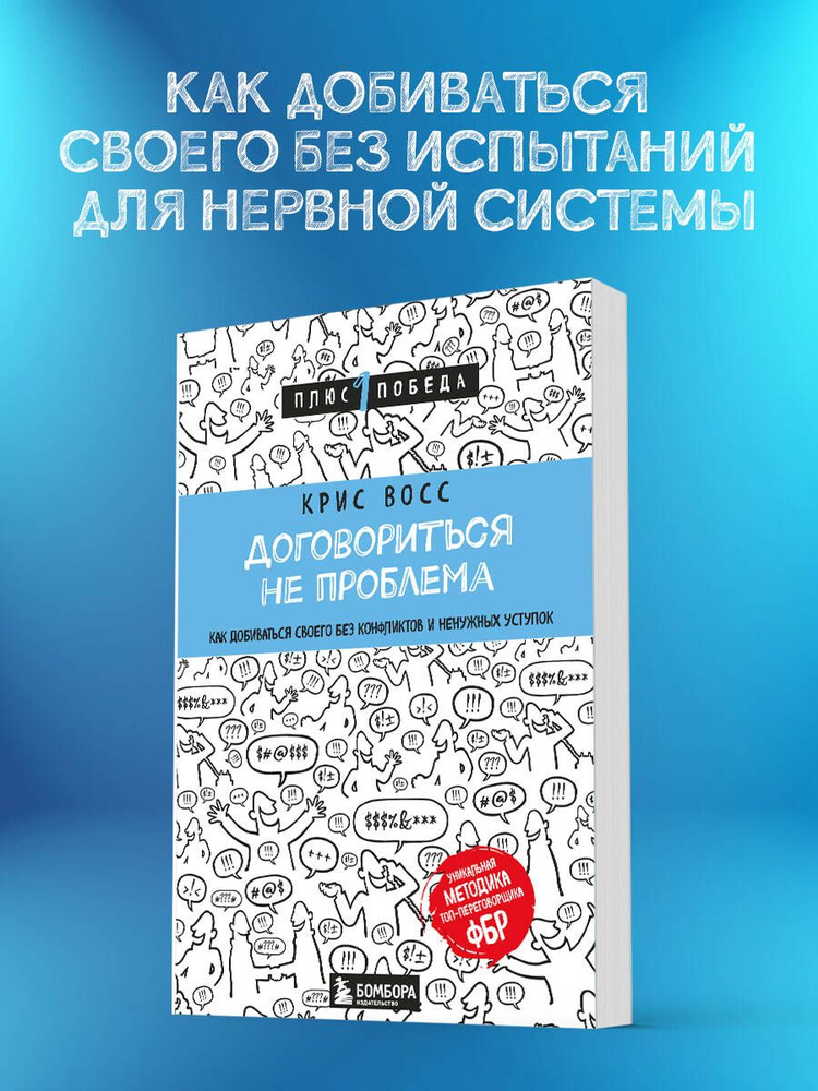 Договориться не проблема. Как добиваться своего без конфликтов и ненужных уступок | Восс Крис  #1