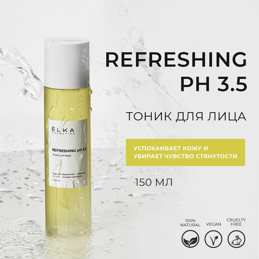 ЁLKA COSMETICS Освежающий тоник для лица REFRESHING рН 3.5, сужает поры, успокаивает, выравнивает цвет #1