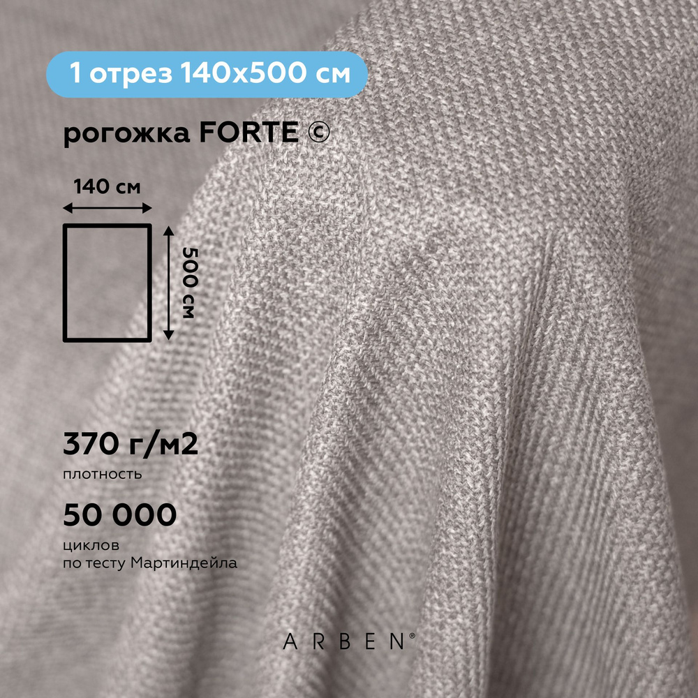 Ткань мебельная обивочная Рогожка FORTE WALNUT, ARBEN, отрез 500х140 см  #1