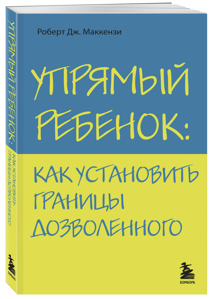 Упрямый ребенок: как установить границы дозволенного Психология | Маккензи Роберт Дж.  #1