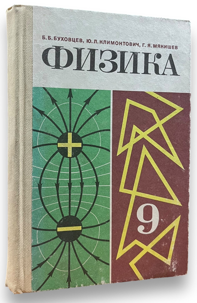 Физика. 9 класс | Буховцев Борис Борисович #1