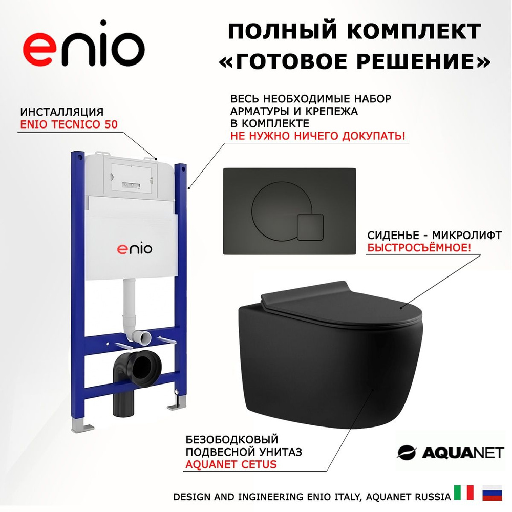 Комплект 3 в 1 инсталляция Enio Tecnico + Унитаз подвесной Aquanet Cetus + кнопка черная матовая  #1