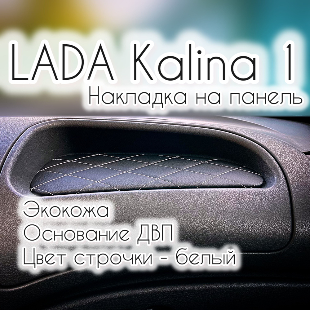 Накладка (вставка) на панель (торпедо) ВАЗ (LADA) Калина 1 (белая строчка "ромб")  #1