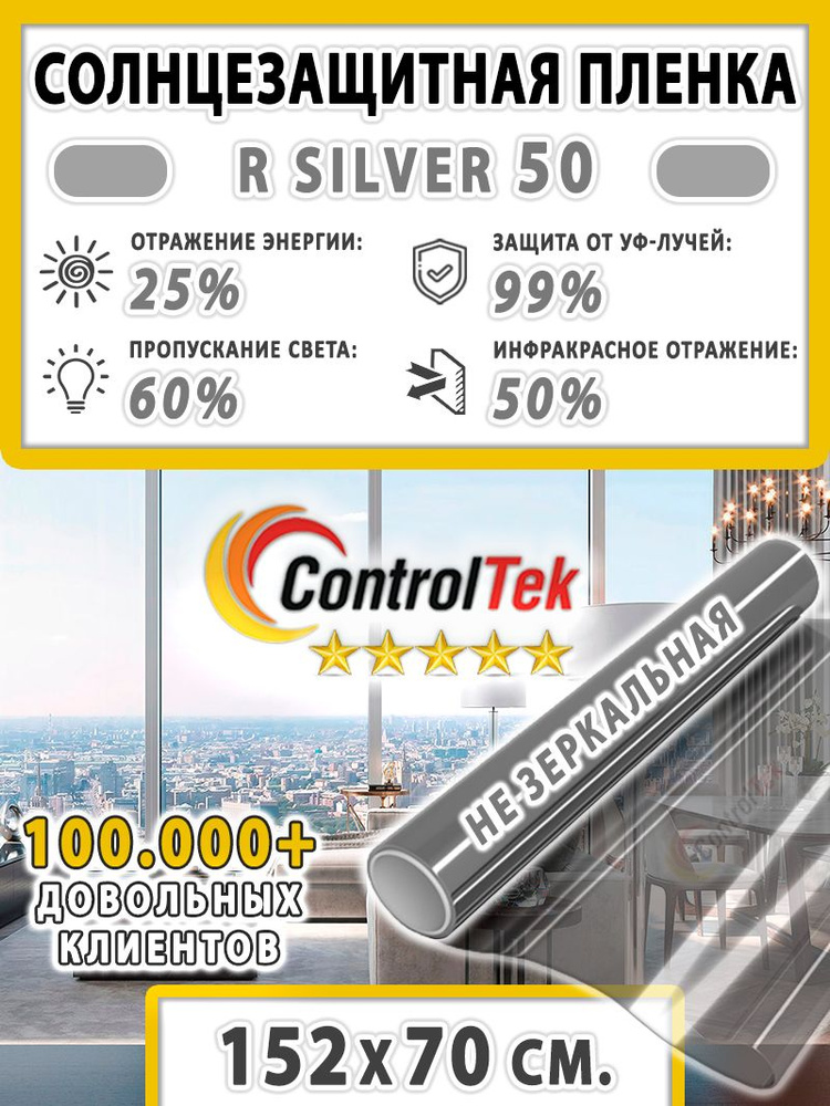 Пленка солнцезащитная для окон, пленка от солнца ControlTek R SILVER 50 (серебристая). Размер: 152х70 #1